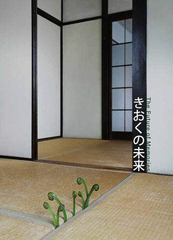 きおくの未来 : アジア、日本の美術と戦後の暮らし Curated by Nobuo Takamori