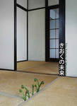 きおくの未来 : アジア、日本の美術と戦後の暮らし Curated by Nobuo Takamori