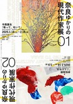 今西真也：個展「奈良ゆかりの現代作家展 01　今西真也『吸って、吐いて』」 奈良県立美術館ギャラリー / 奈良