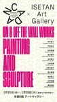 今西真也：グループ展「ON & OFF THE WALL WORKS – Painting and Sculpture」伊勢丹新宿店本館6階アートギャラリー / 東京